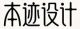 本迹设计LOGO